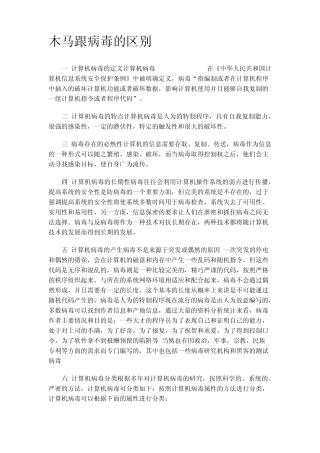 木马和病毒的区别