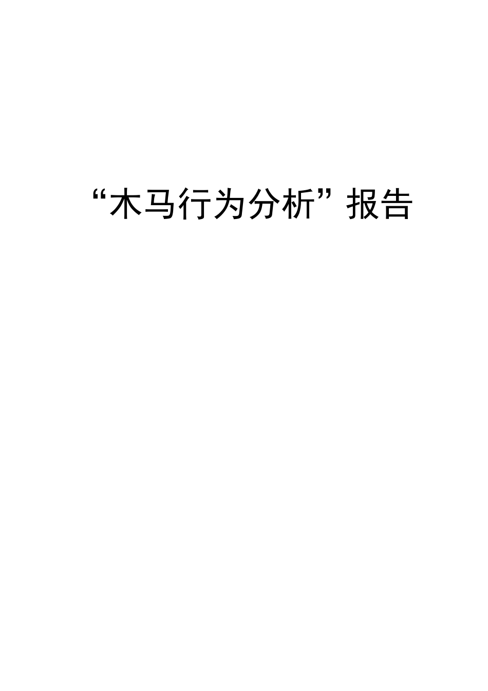 木马行为分析报告_第1页