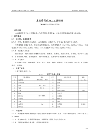 木龙骨吊顶施工工艺标准