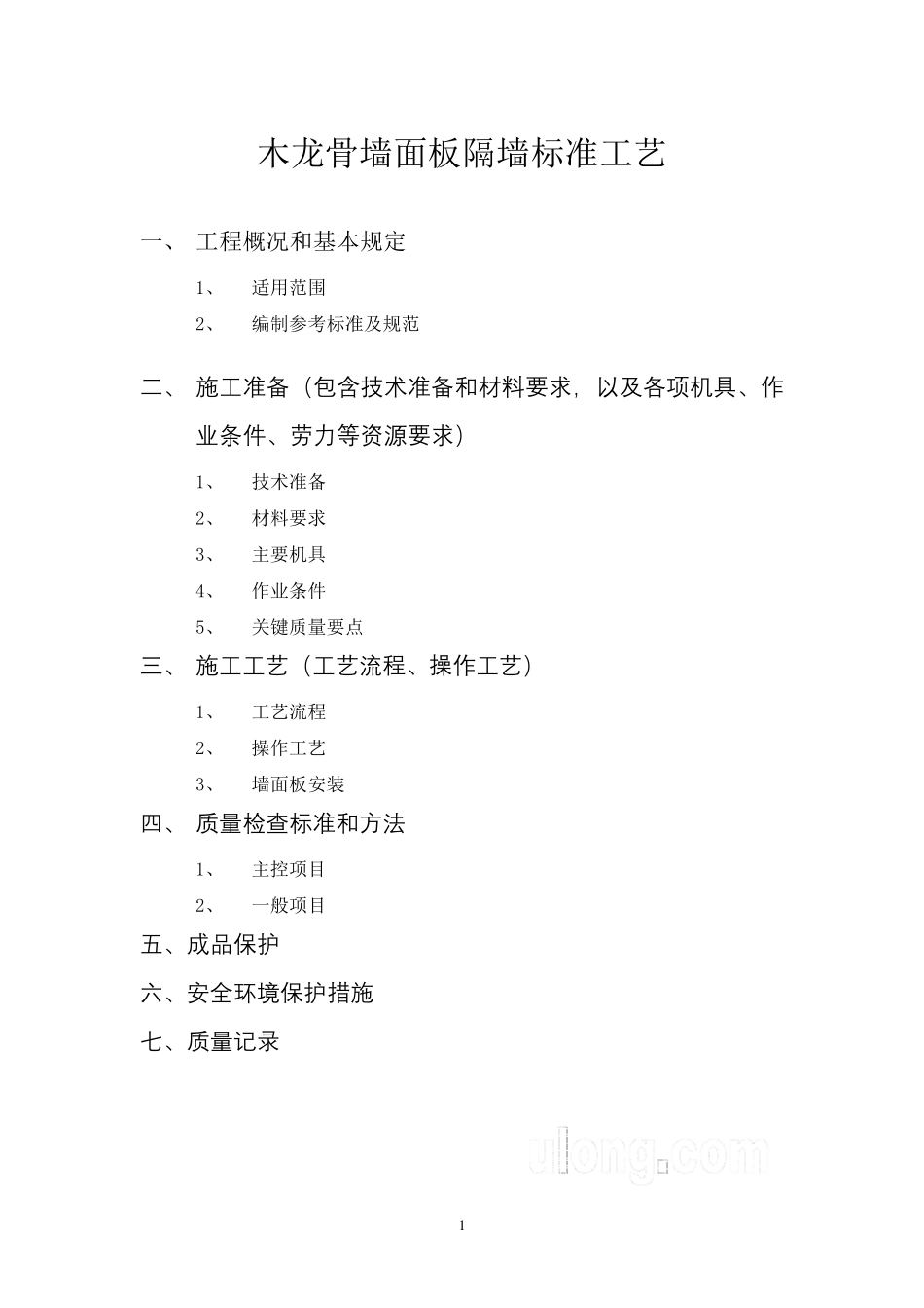 木龙骨墙面板隔墙标准工艺_第1页