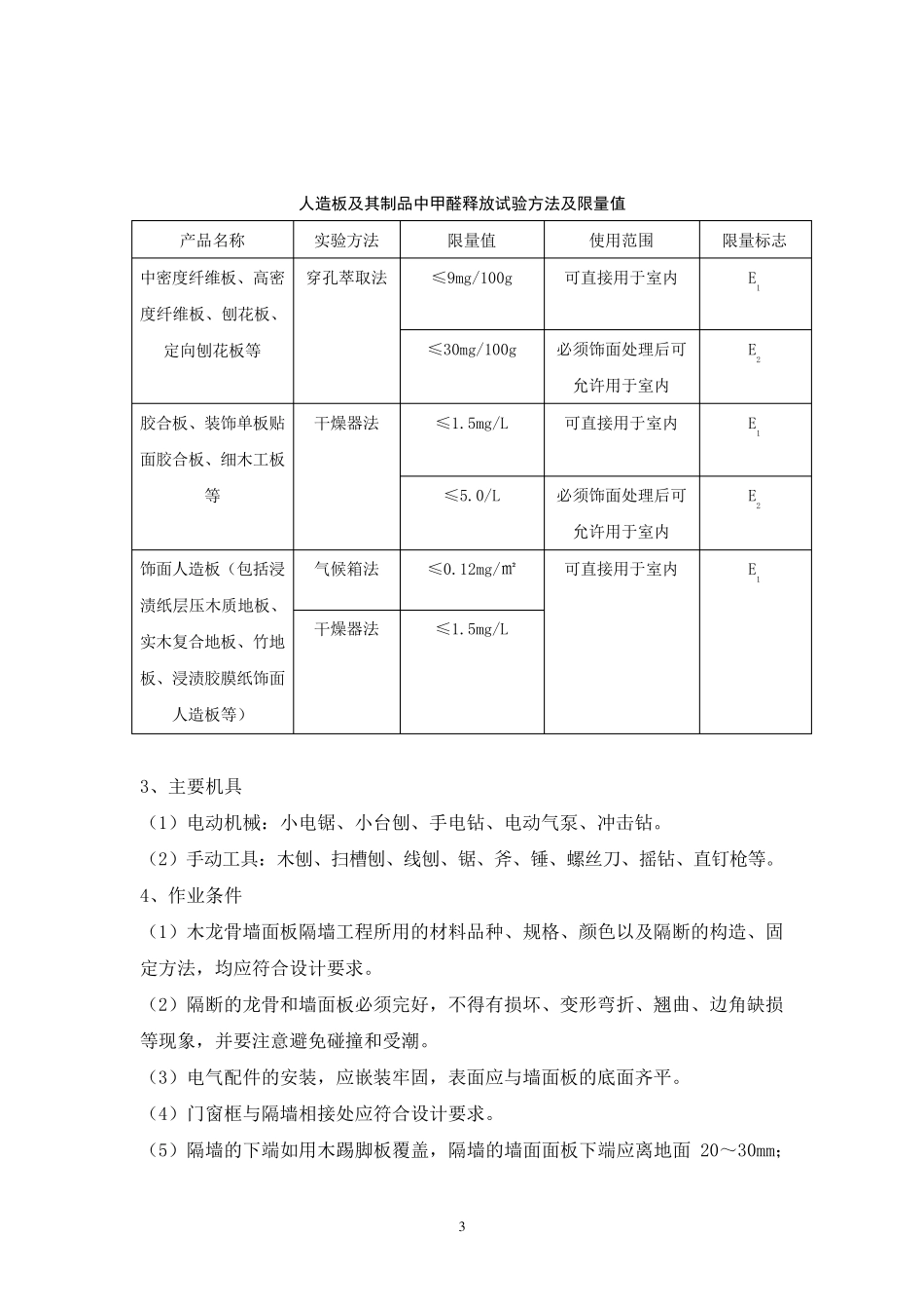 木龙骨墙面板隔墙标准工艺_第3页