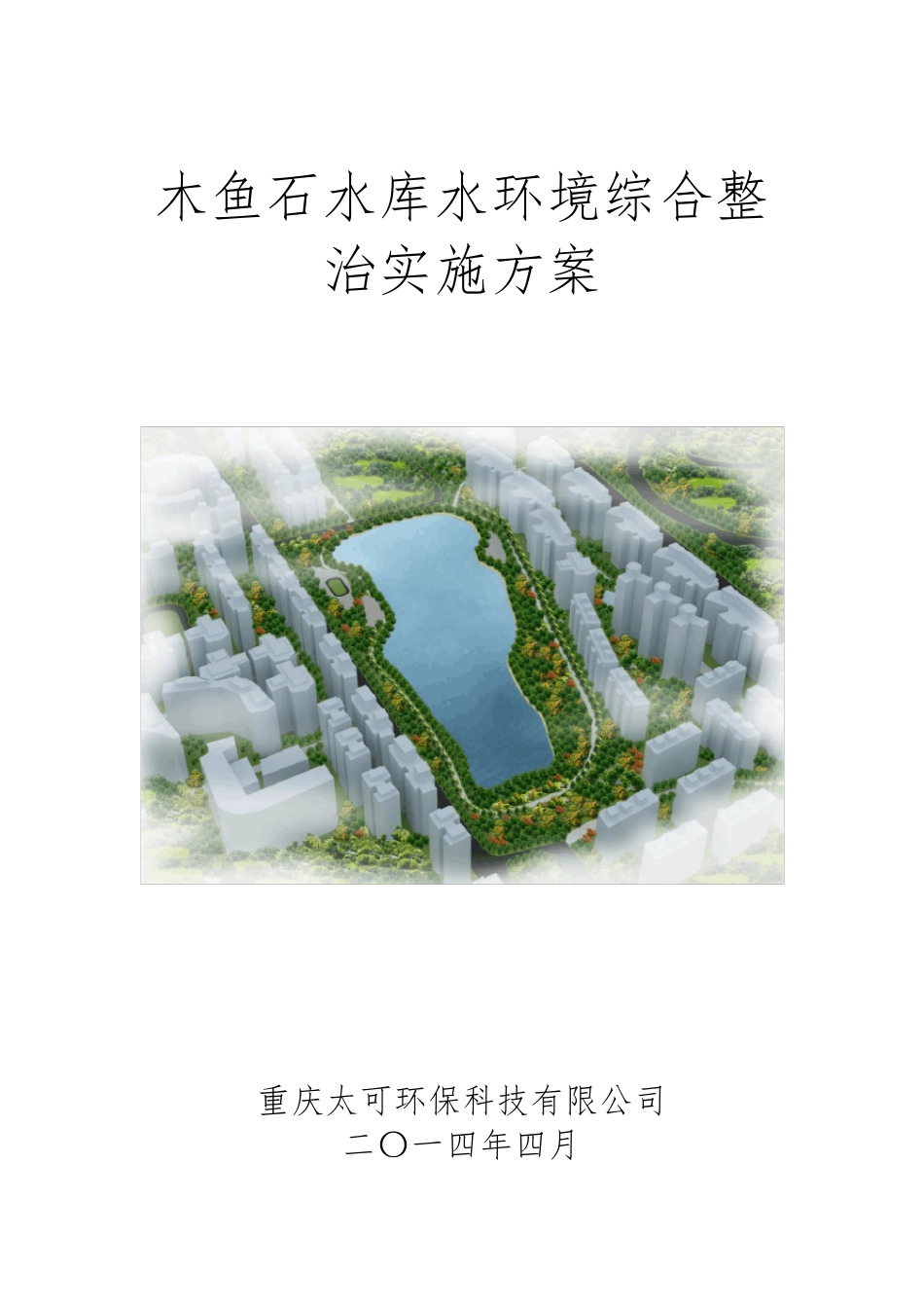 木鱼石水库水环境综合整治实施方案_第1页