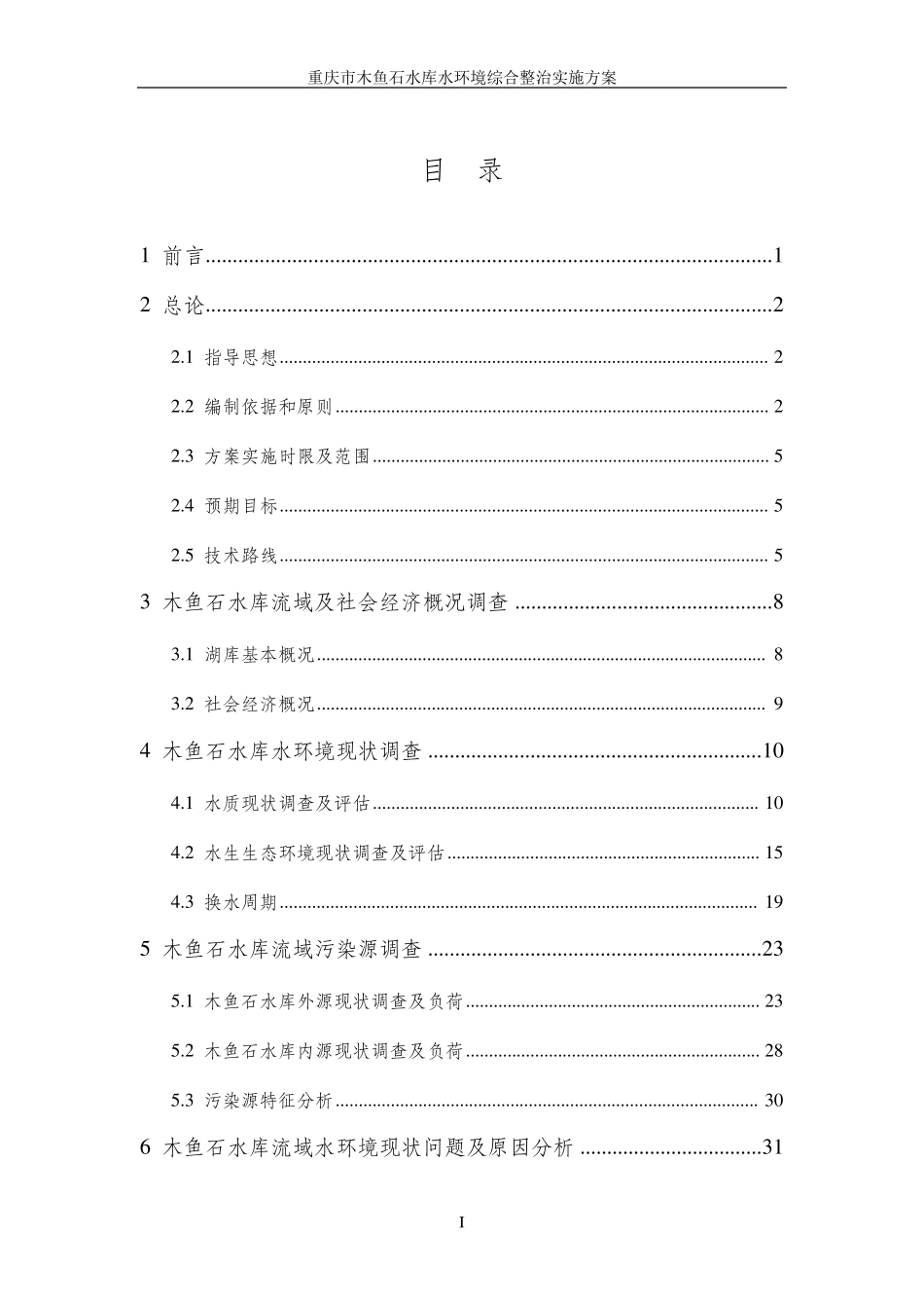 木鱼石水库水环境综合整治实施方案_第3页