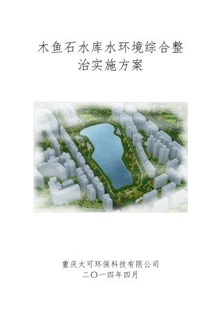 木鱼石水库水环境综合整治实施方案