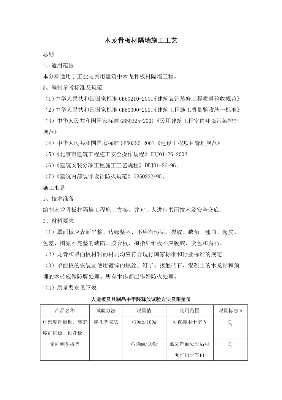 木龙骨板材隔墙施工工艺_第1页