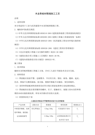 木龙骨板材隔墙施工工艺