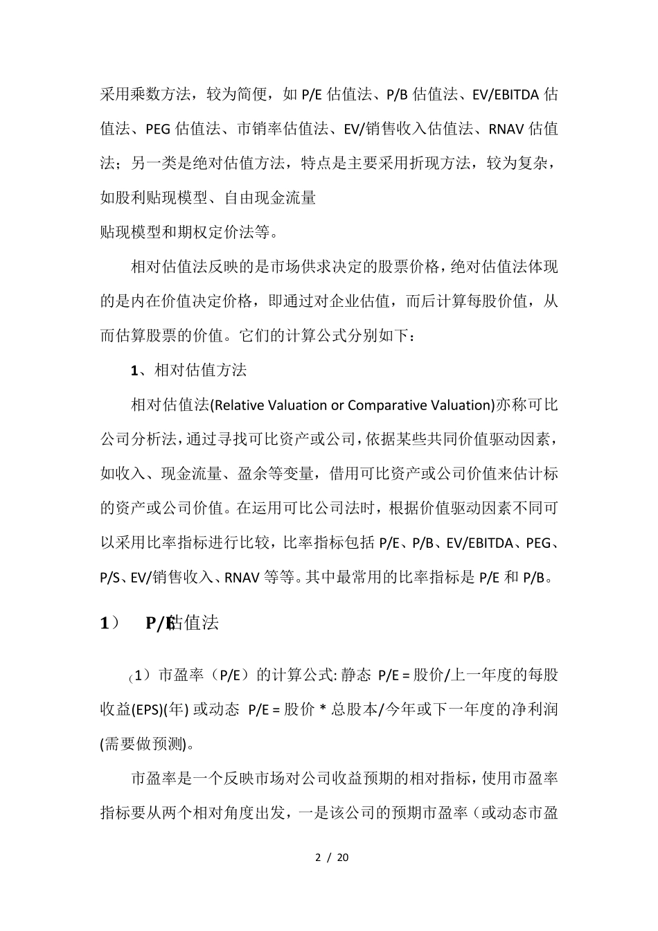 未上市公司估值方法(20141112)_第2页