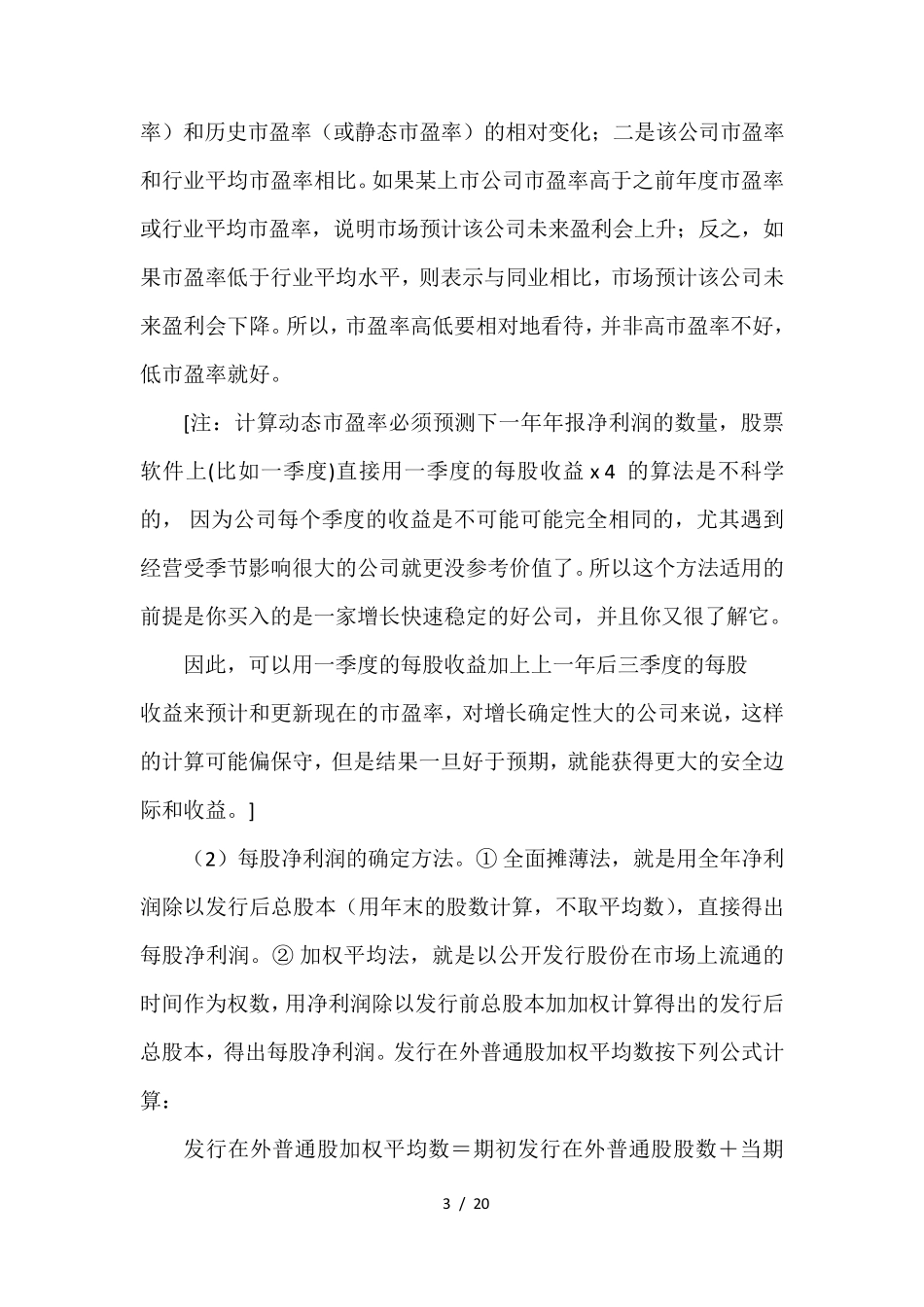 未上市公司估值方法(20141112)_第3页