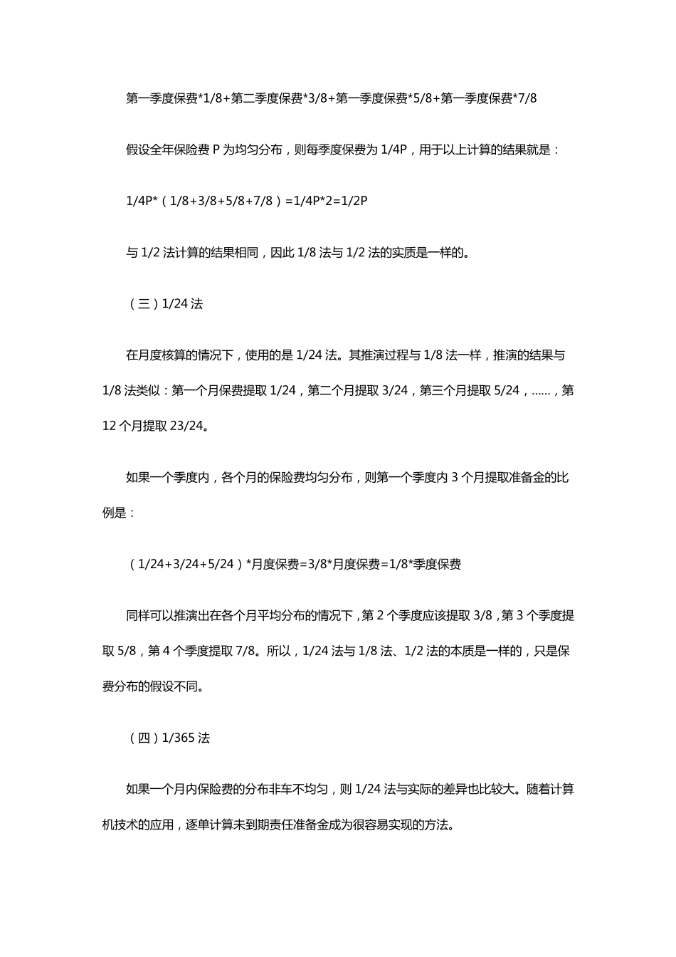 未到期责任准备金计算的方法_第2页