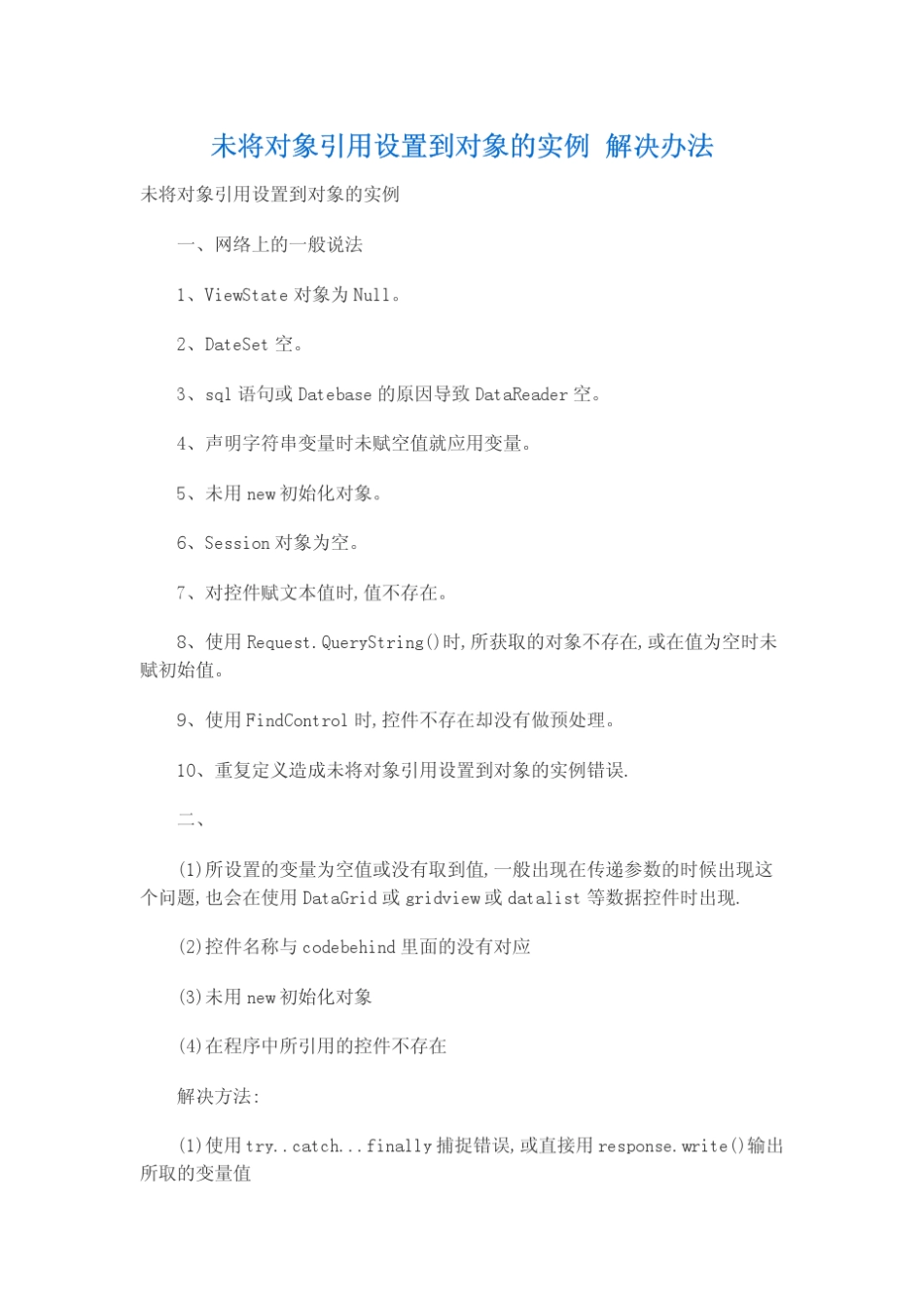 未将对象引用设置到对象的实例解决办法_第1页