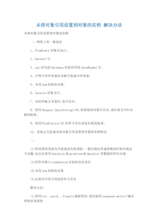 未将对象引用设置到对象的实例解决办法