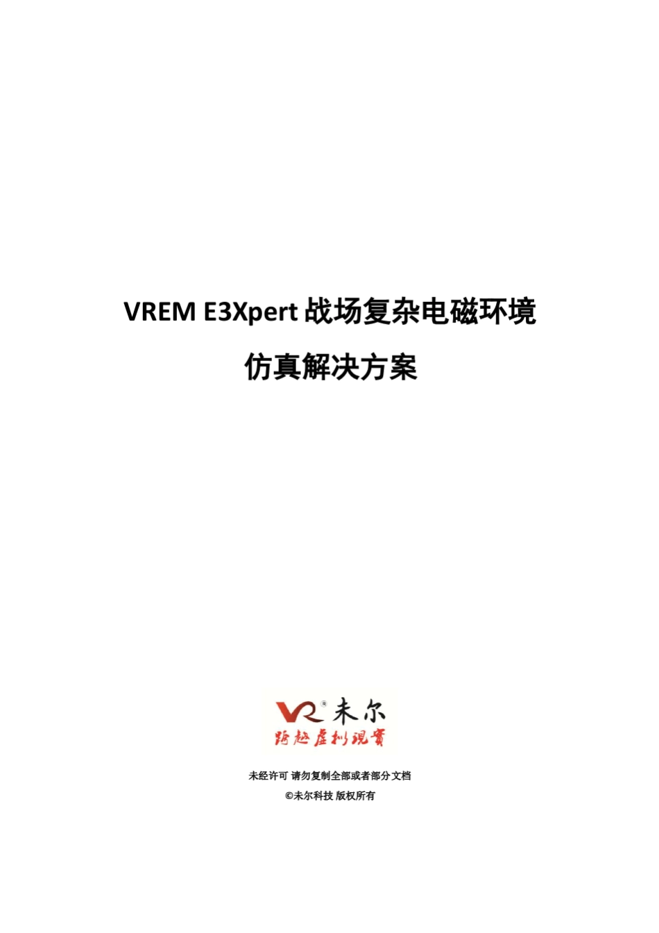 未尔科技_VREME3Xpert战场复杂电磁环境仿真解决方案_第1页