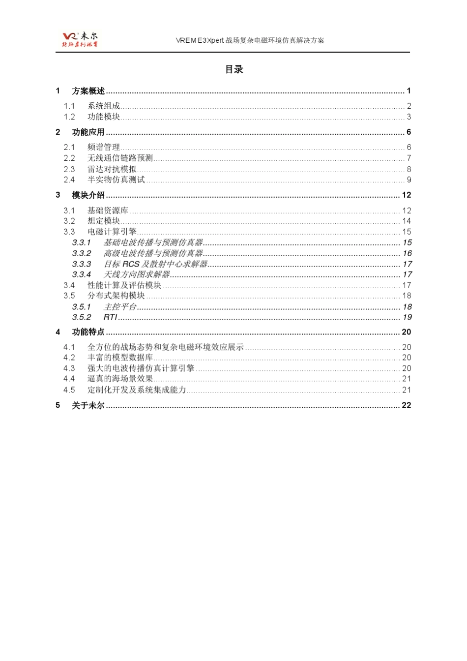 未尔科技_VREME3Xpert战场复杂电磁环境仿真解决方案_第2页