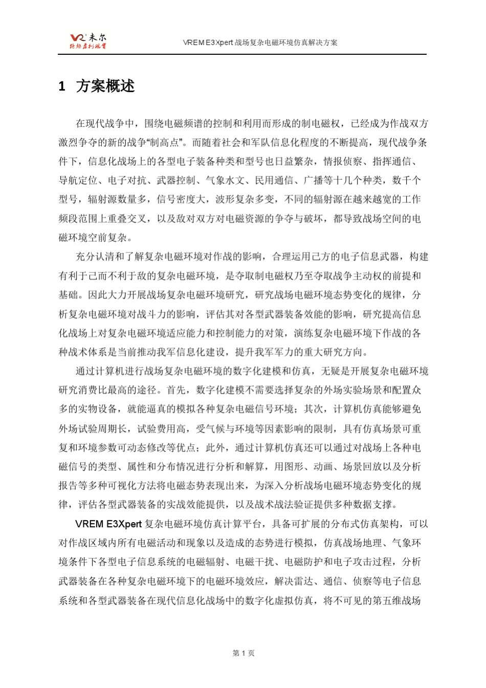未尔科技_VREME3Xpert战场复杂电磁环境仿真解决方案_第3页
