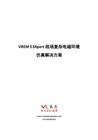 未尔科技_VREME3Xpert战场复杂电磁环境仿真解决方案