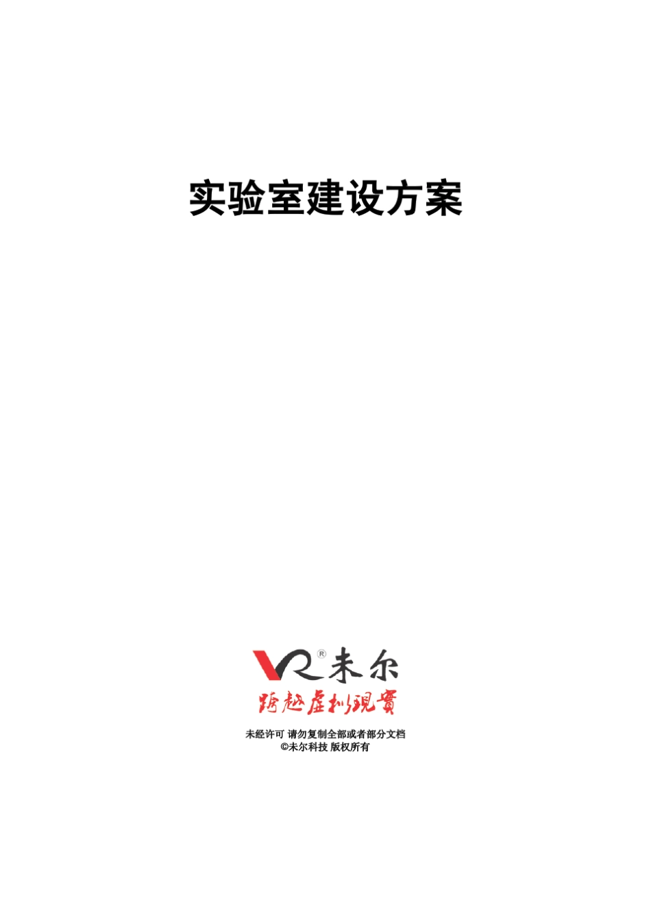 未尔科技_实验室建设方案_第1页