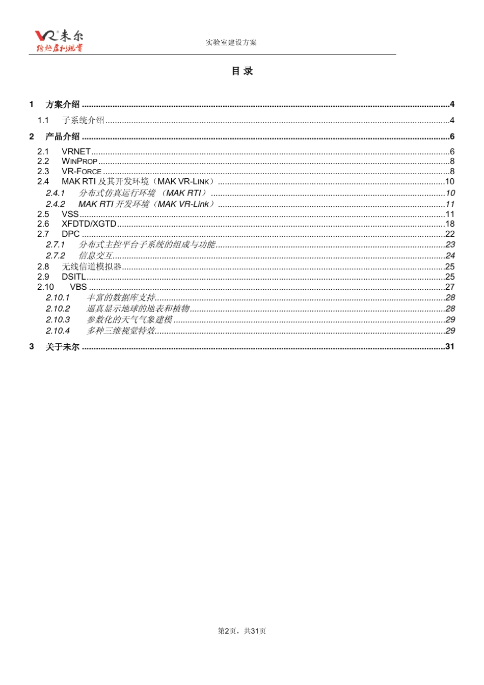 未尔科技_实验室建设方案_第2页