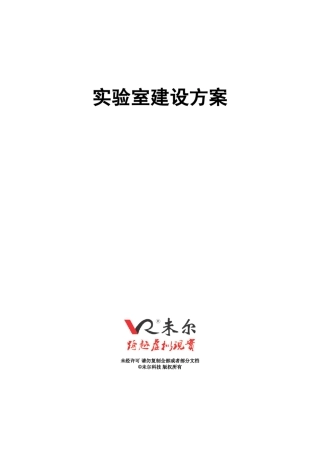 未尔科技_实验室建设方案