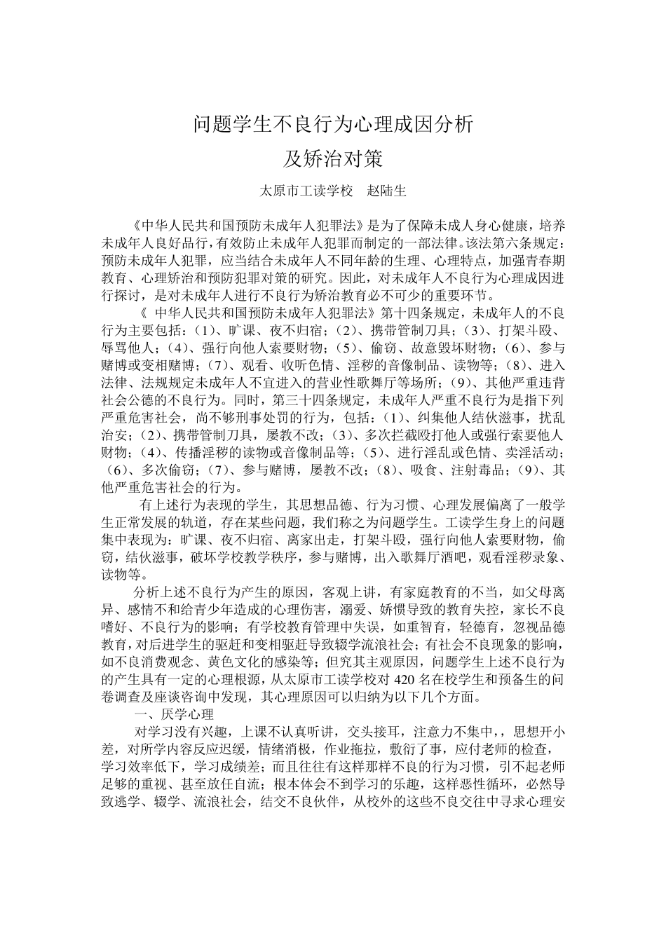 未成年人不良行为心理成因分析_第1页