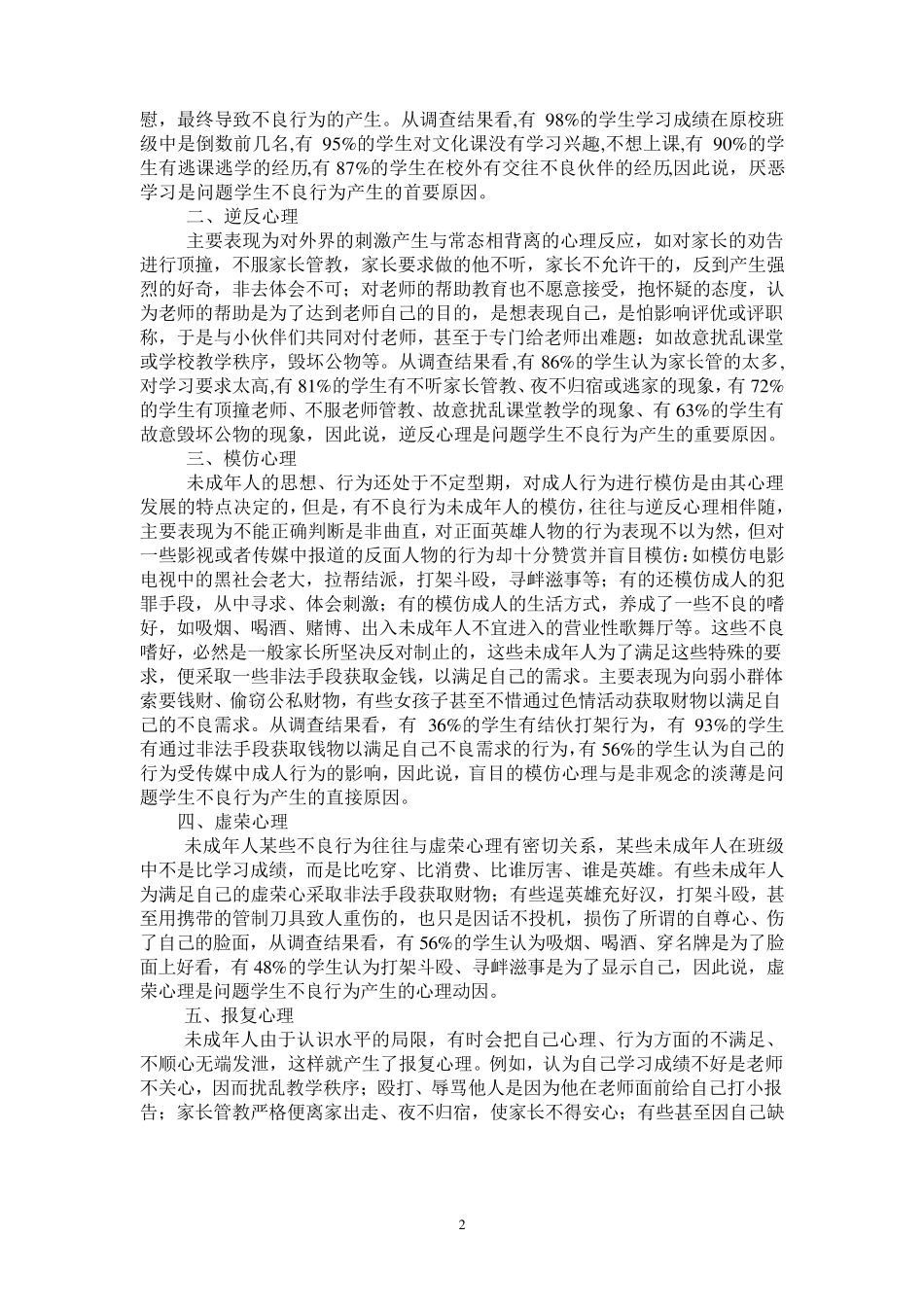 未成年人不良行为心理成因分析_第2页