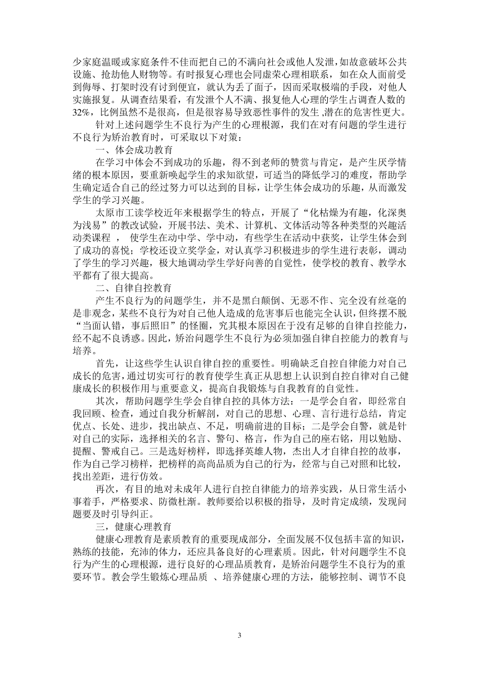 未成年人不良行为心理成因分析_第3页