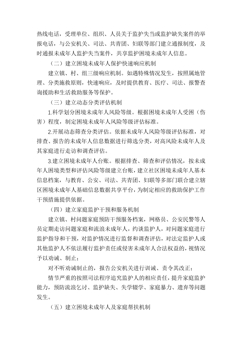 未成年人保护[镇未成年人保护和关爱工作实施方案]_第3页