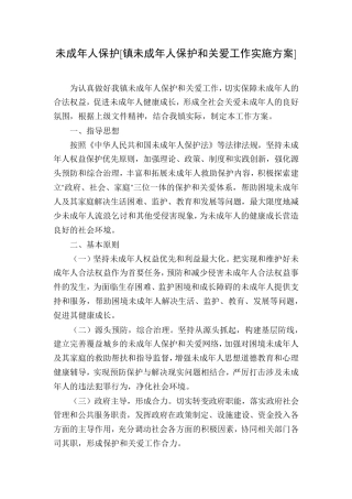 未成年人保护[镇未成年人保护和关爱工作实施方案]