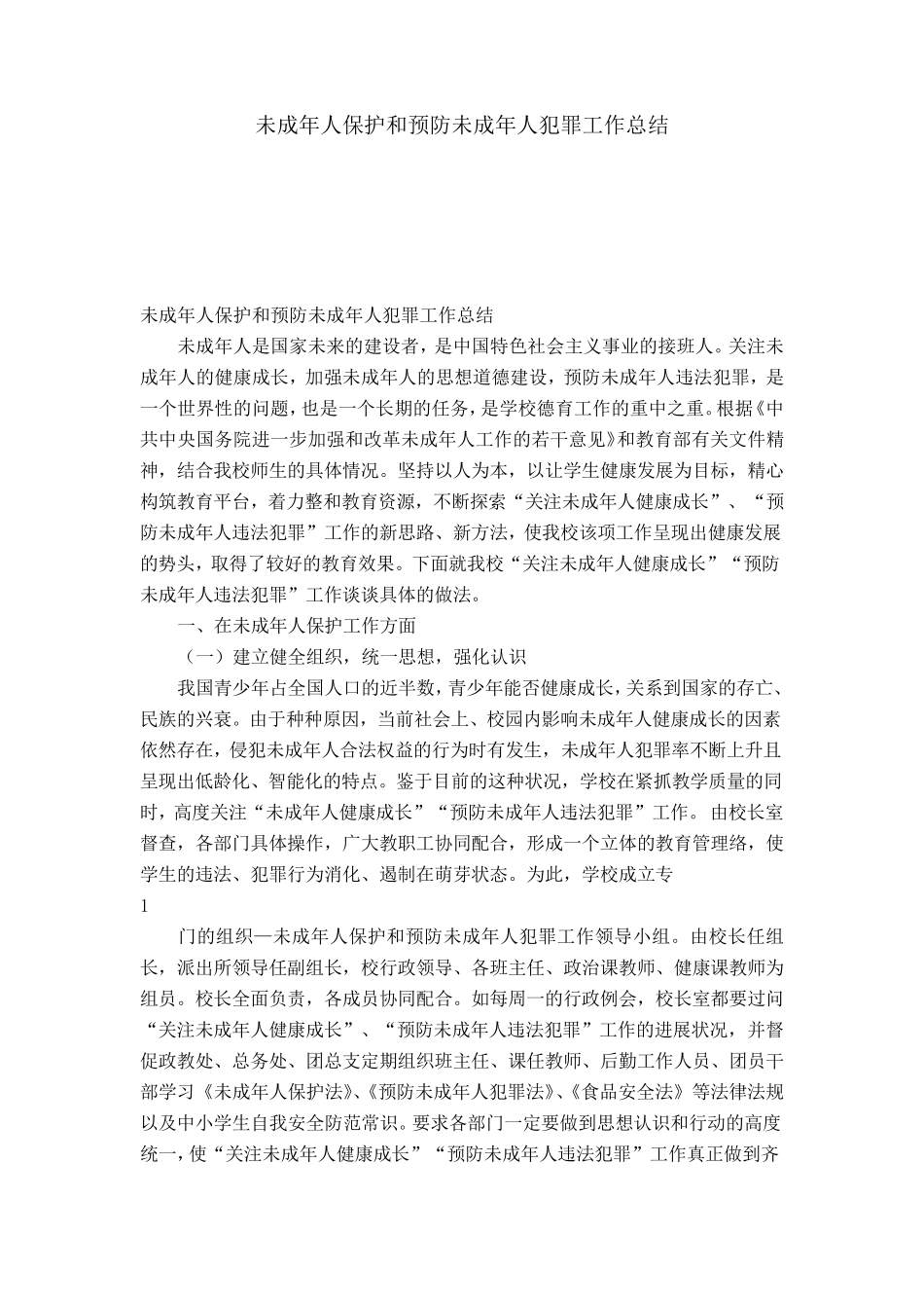 未成年人保护和预防未成年人犯罪工作总结_第1页