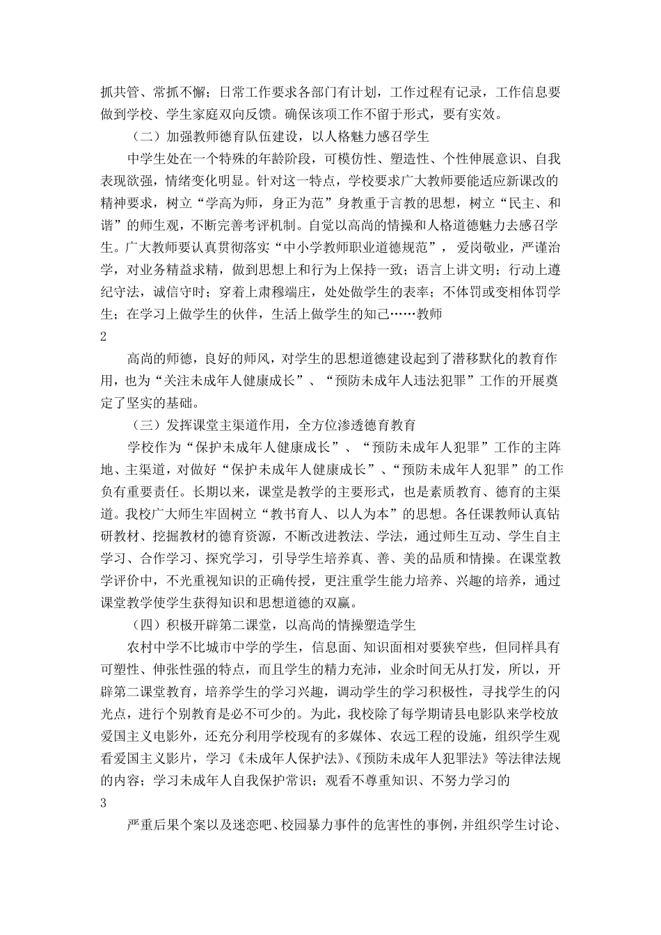 未成年人保护和预防未成年人犯罪工作总结_第2页