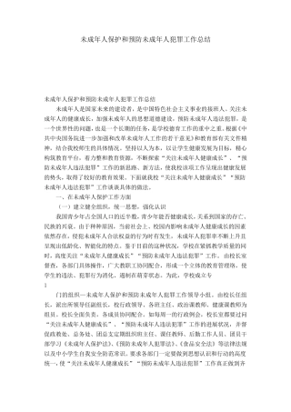 未成年人保护和预防未成年人犯罪工作总结
