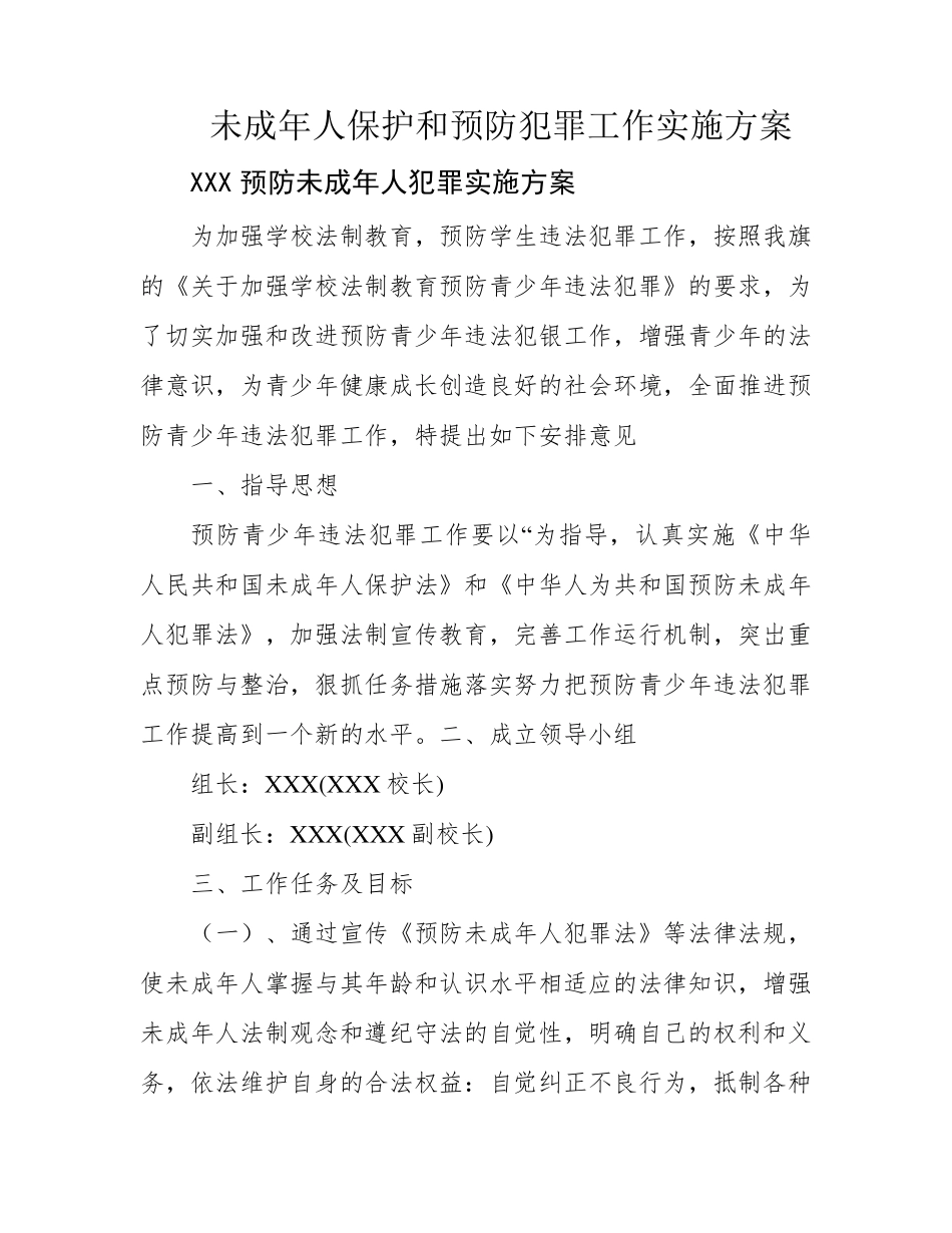 未成年人保护和预防犯罪工作实施方案_第1页