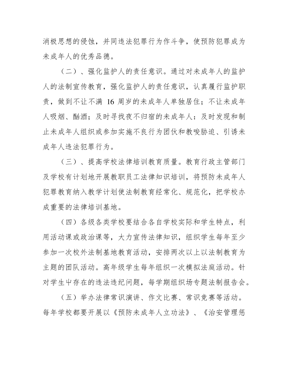 未成年人保护和预防犯罪工作实施方案_第2页
