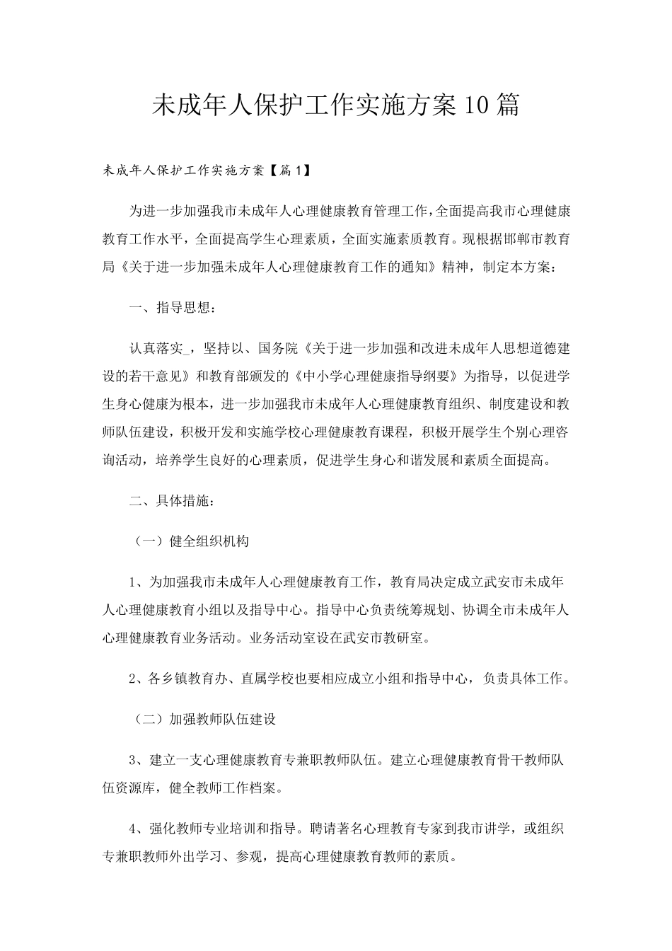 未成年人保护工作实施方案10篇_第1页