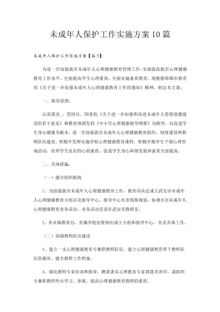 未成年人保护工作实施方案10篇