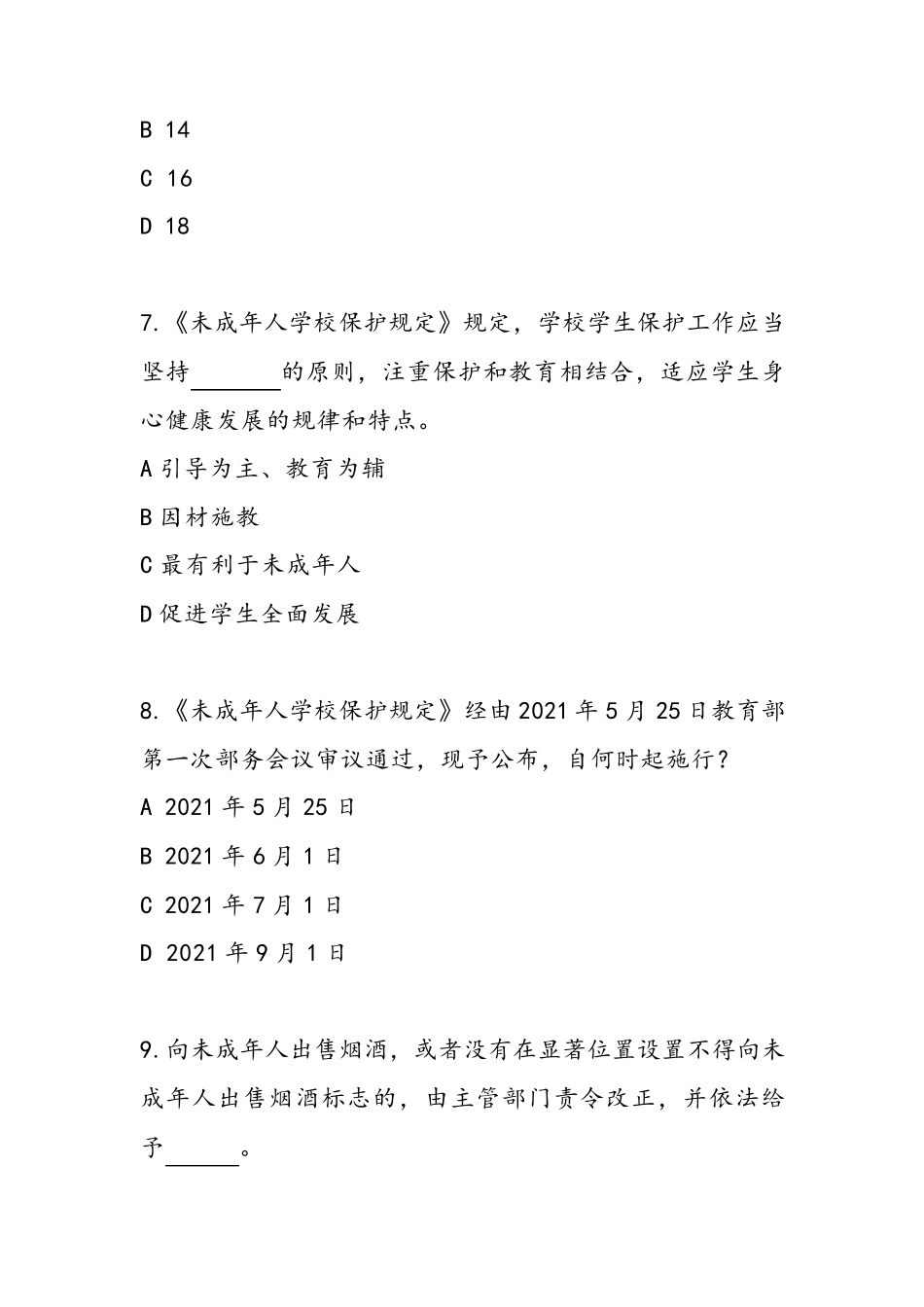 未成年人保护治知识竞赛试题(带答案版)_第3页