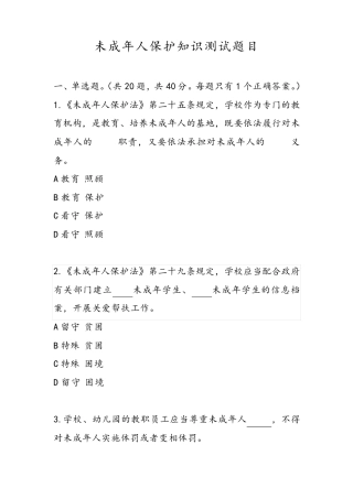 未成年人保护治知识竞赛试题(带答案版)