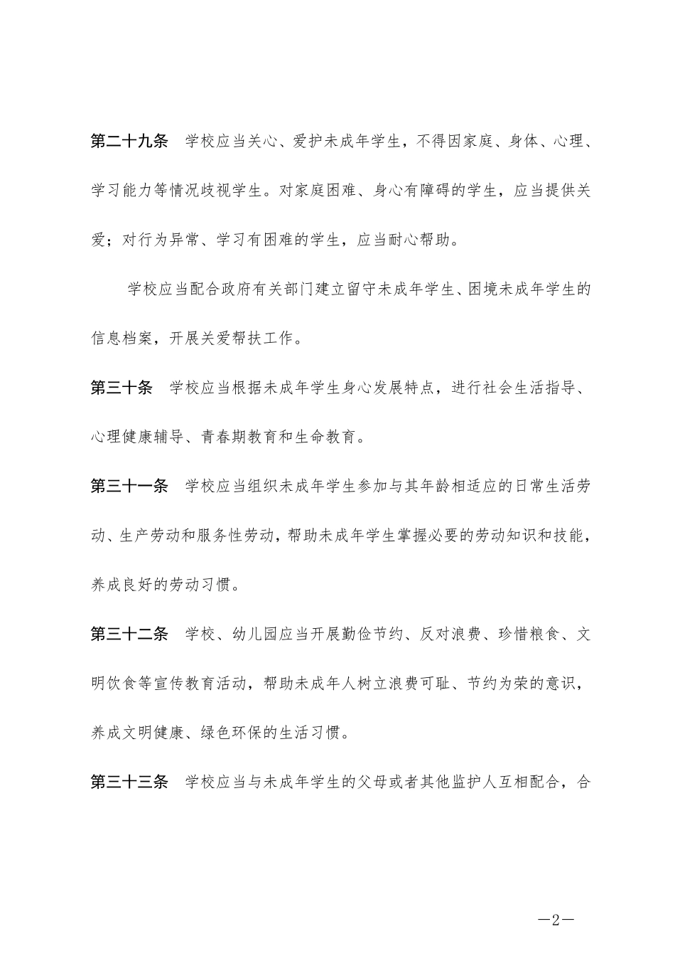 未成年人保护法(学校保护篇)2021年6月1日实施_第2页
