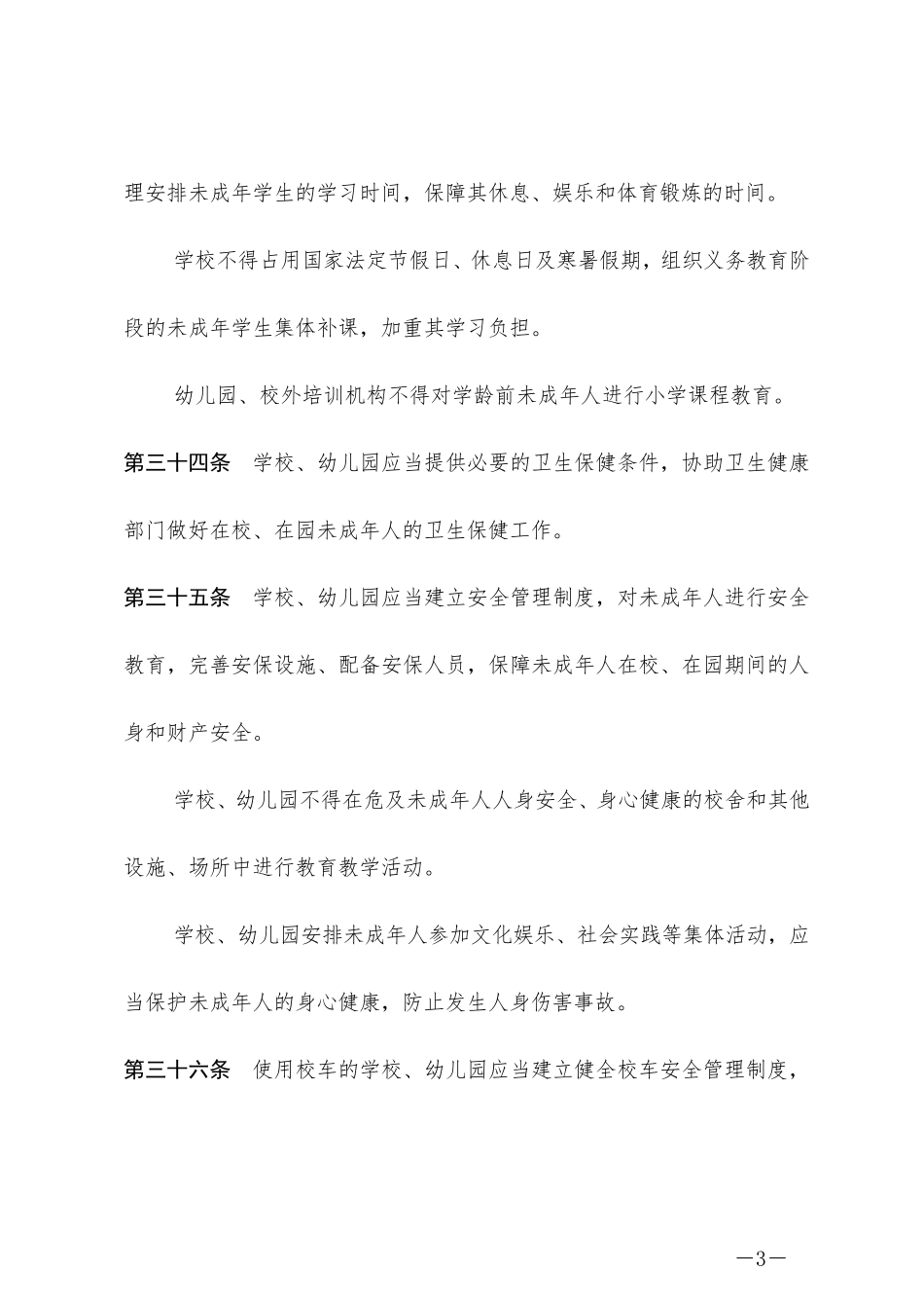 未成年人保护法(学校保护篇)2021年6月1日实施_第3页