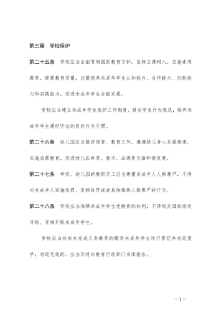 未成年人保护法(学校保护篇)2021年6月1日实施