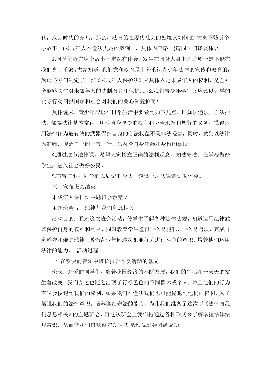 未成年人保护法主题班会教案_第2页