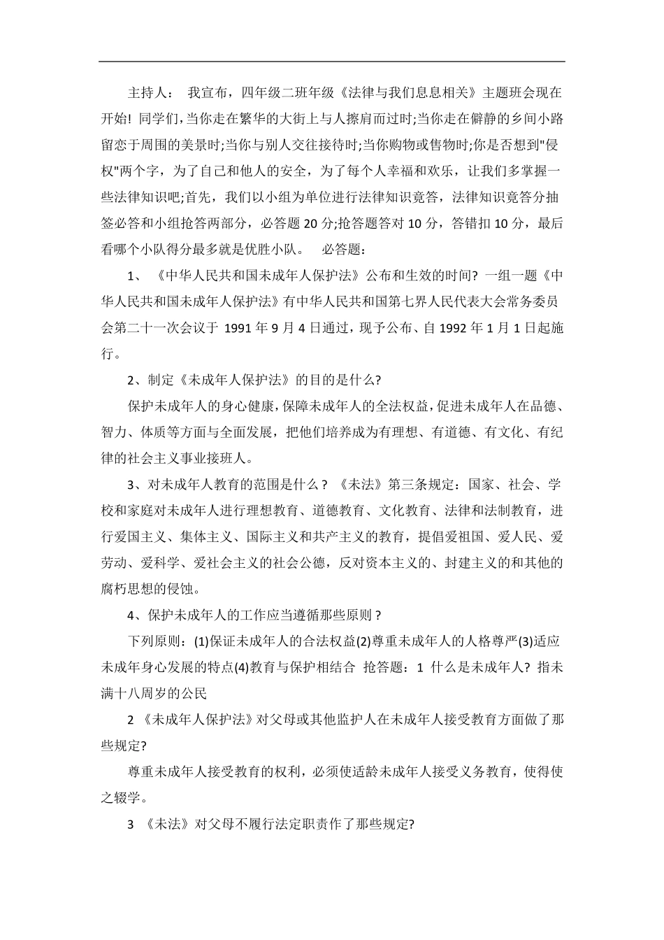 未成年人保护法主题班会教案_第3页