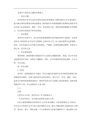 未成年人保护法主题班会教案
