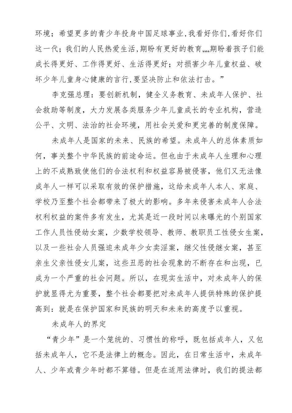 未成年人保护法专题讲座_第2页