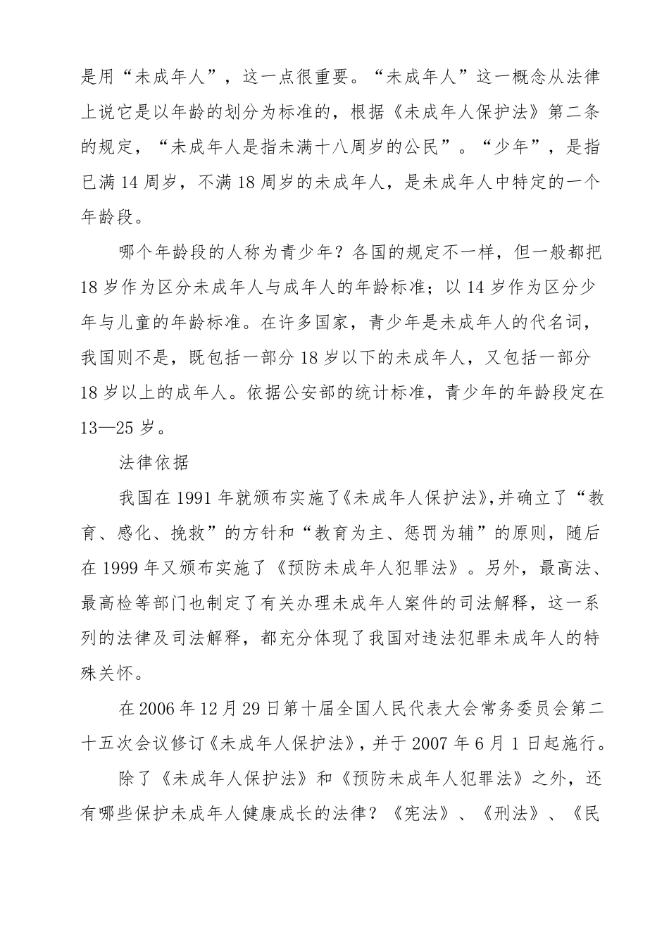 未成年人保护法专题讲座_第3页