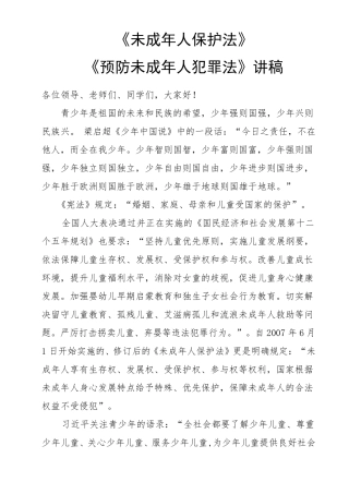 未成年人保护法专题讲座