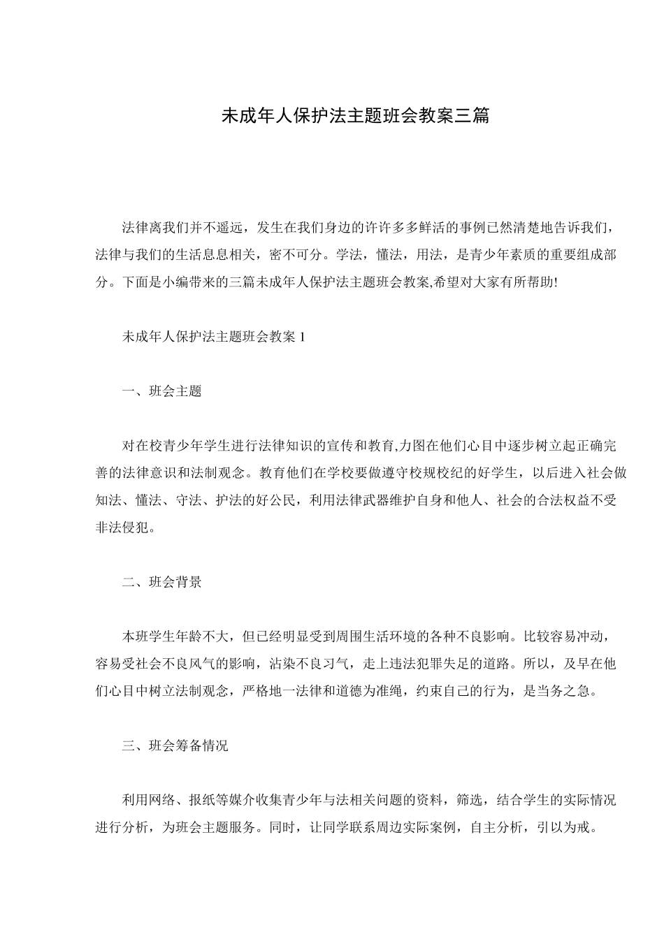 未成年人保护法主题班会教案三篇_第1页