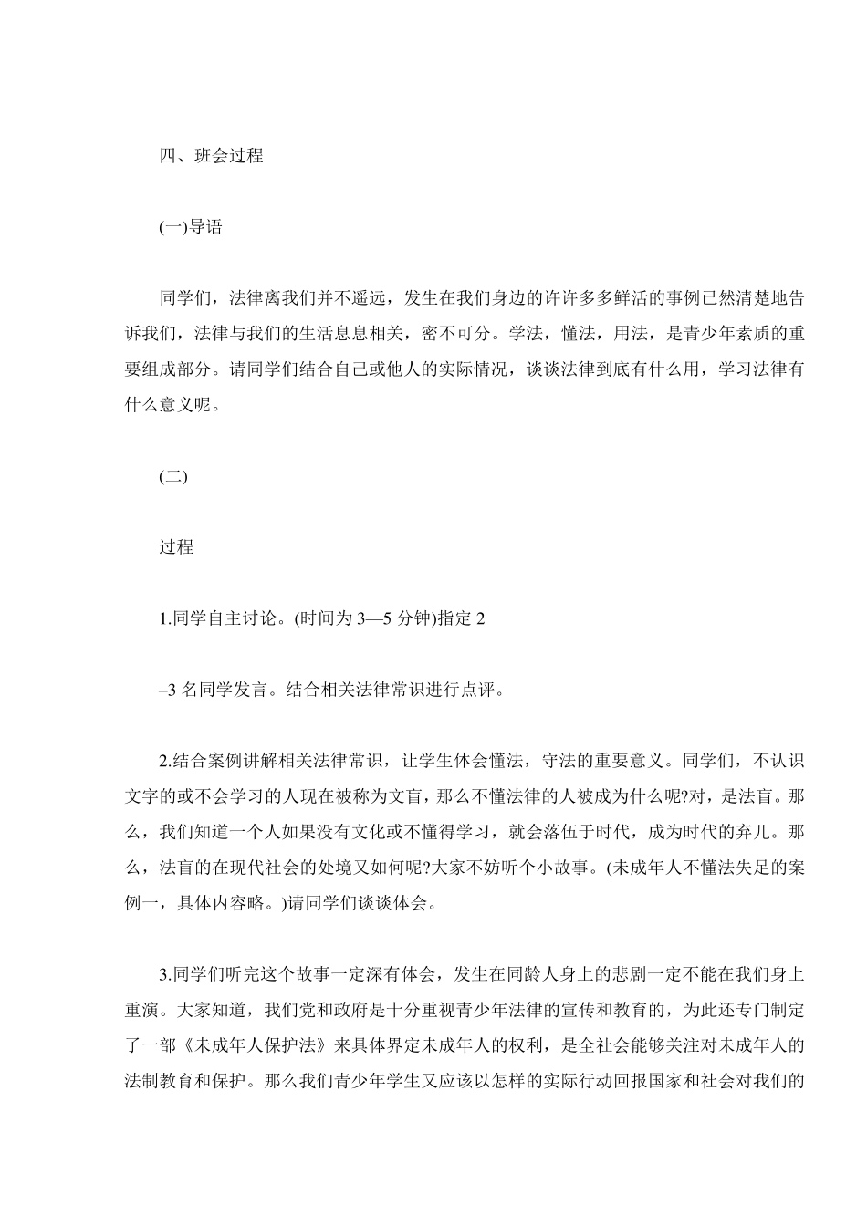 未成年人保护法主题班会教案三篇_第2页