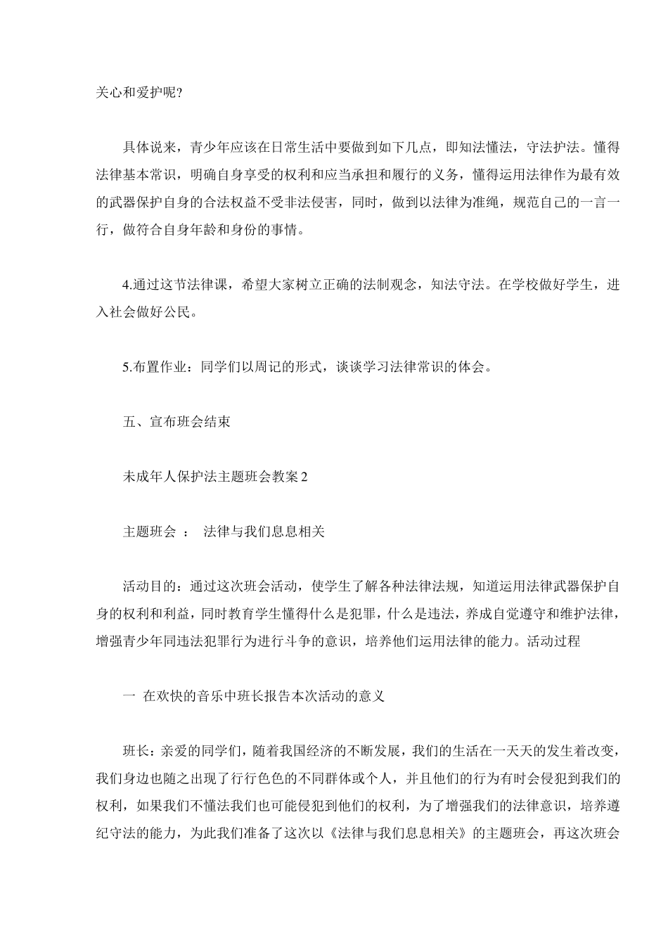 未成年人保护法主题班会教案三篇_第3页
