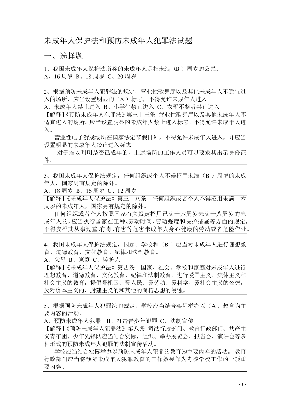 未成年人保护法和预防未成年人犯罪法试题(青少年知识竞赛)_第1页
