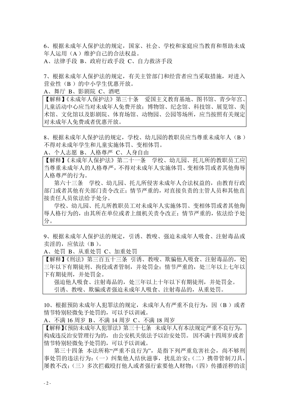 未成年人保护法和预防未成年人犯罪法试题(青少年知识竞赛)_第2页
